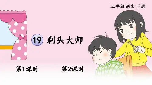 部编版三年级语文下册第19课《剃头大师》精品课件(共83张PPT)