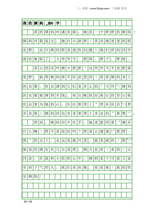 三年级作文：我的姨妈_300字