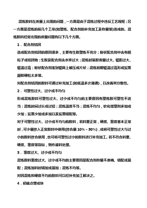 加工混炼胶质量问题及处理方法大全