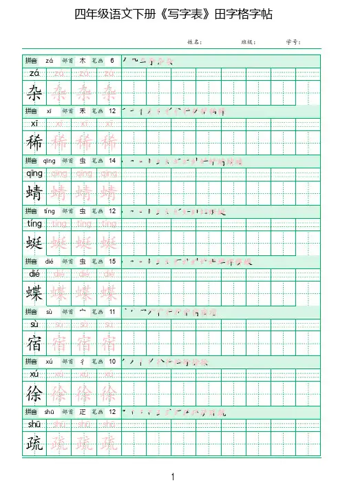 人教版四年级语文下册《写字表》田字格同步字帖