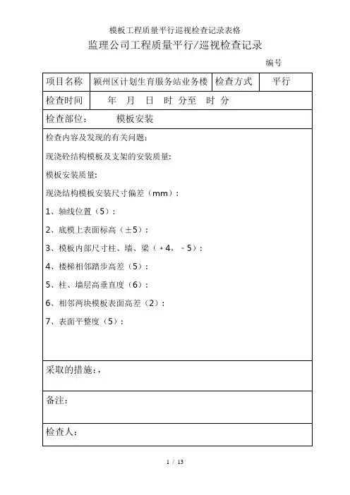 模板工程质量平行巡视检查记录表格