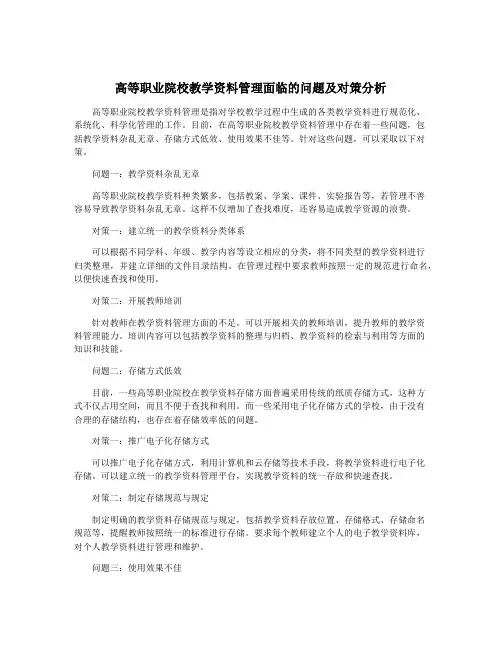 高等职业院校教学资料管理面临的问题及对策分析