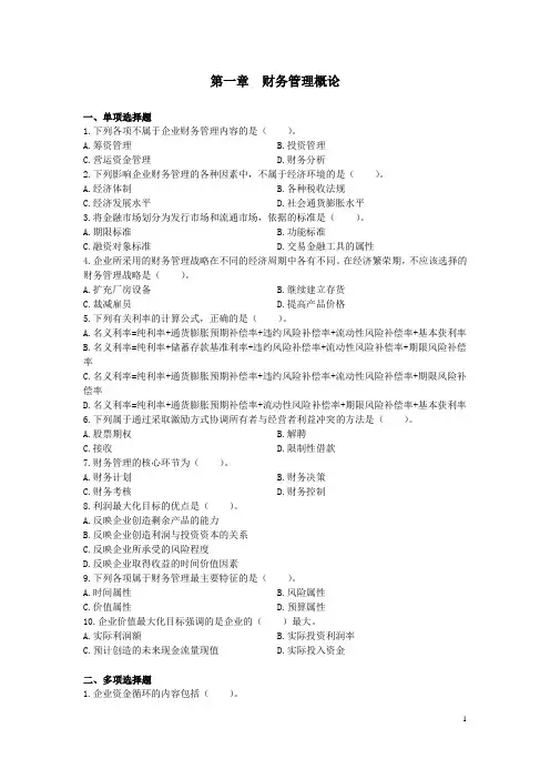 财务与会计(2014)第一章  财务管理概论  课后作业 (下载版)