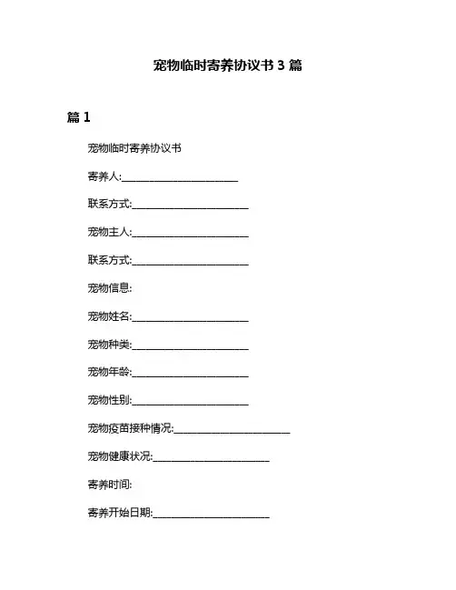 宠物临时寄养协议书3篇