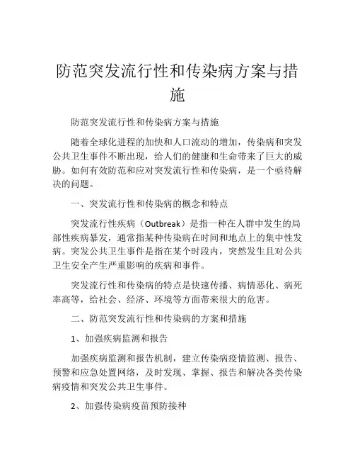 防范突发流行性和传染病方案与措施
