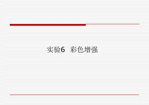 遥感图像实验6 彩色增强