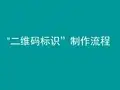 二维码标识制作流程