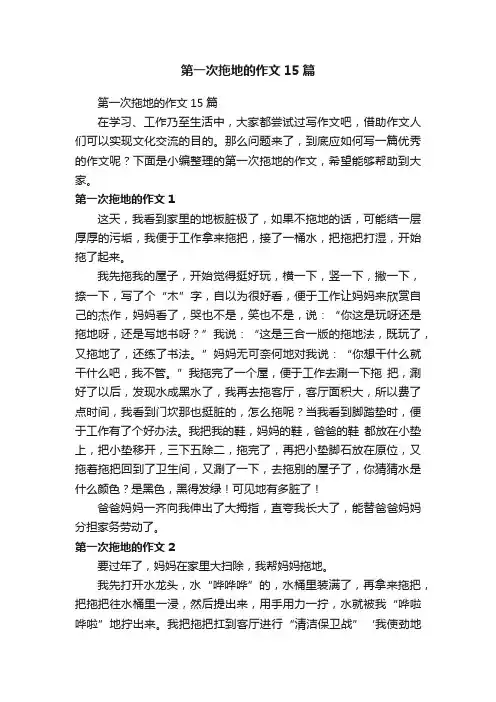 第一次拖地的作文15篇