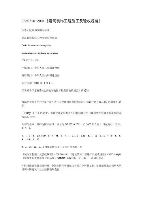 GB50210-2001《建筑装饰工程施工及验收规范》精品名师资料