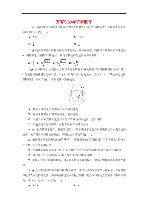 人教版(2019)高一物理必修第二册第七章万有引力与宇宙航行单元练习卷【附解析版】