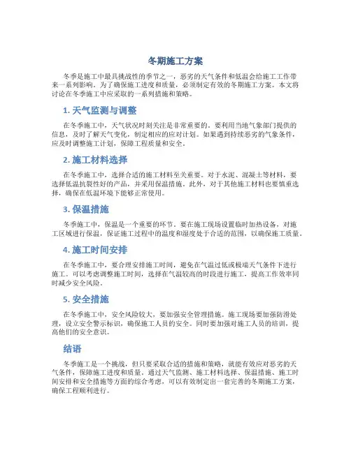 冬期施工方案doc