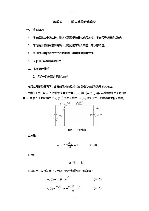 实验五-一阶电路的时域响应(共6页)