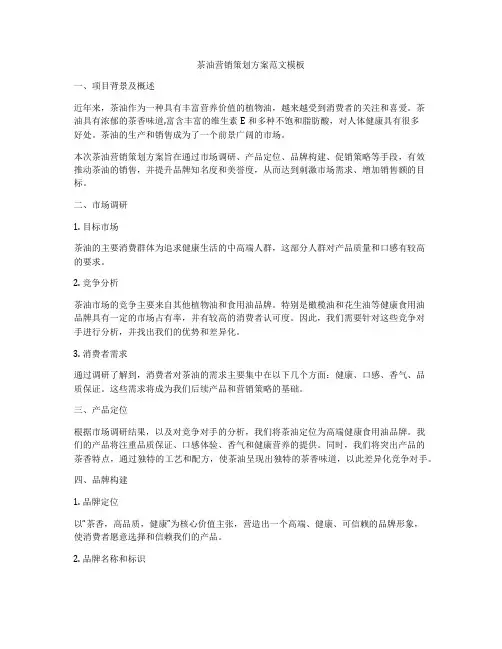 茶油营销策划方案范文模板