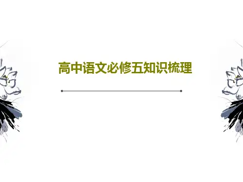 高中语文必修五知识梳理共51页文档
