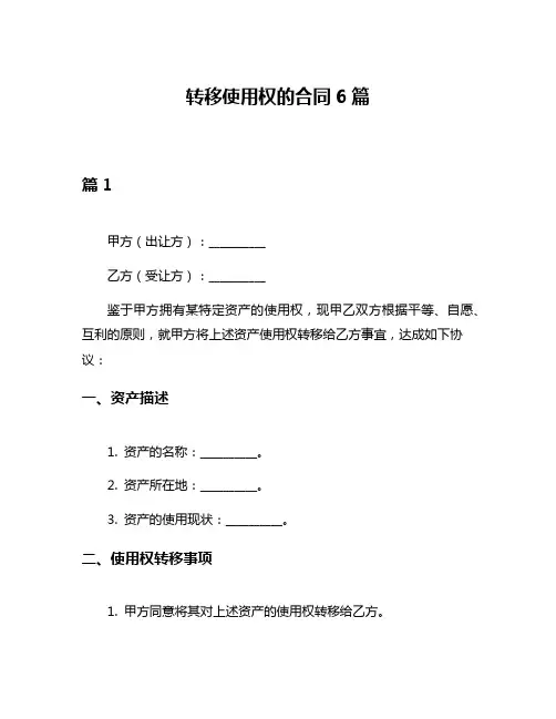 转移使用权的合同6篇