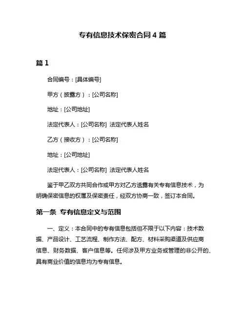 专有信息技术保密合同4篇