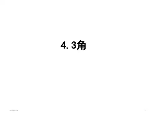 初中数学 人教版七年级上册  4.3角(共19张PPT)