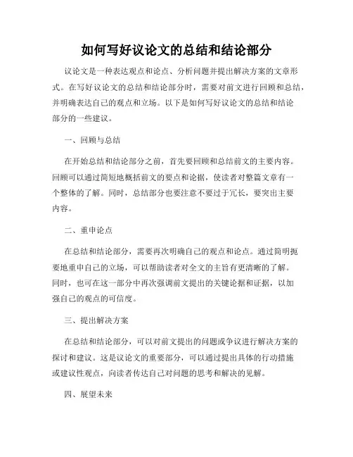 如何写好议论文的总结和结论部分