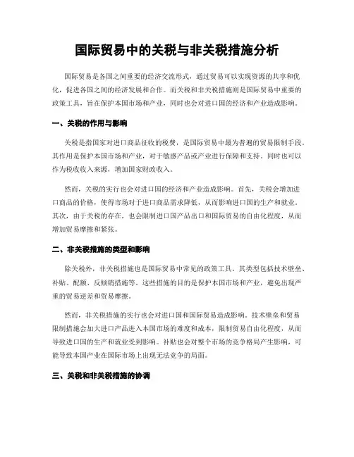 国际贸易中的关税与非关税措施分析
