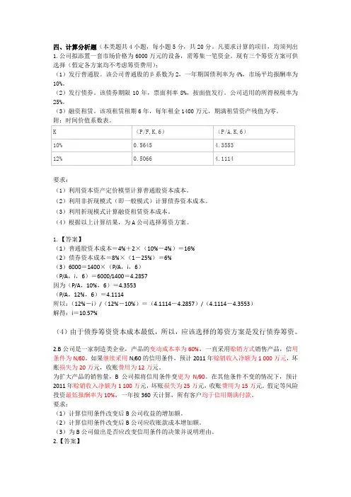 2011年中级财务管理考题(计算&综合)