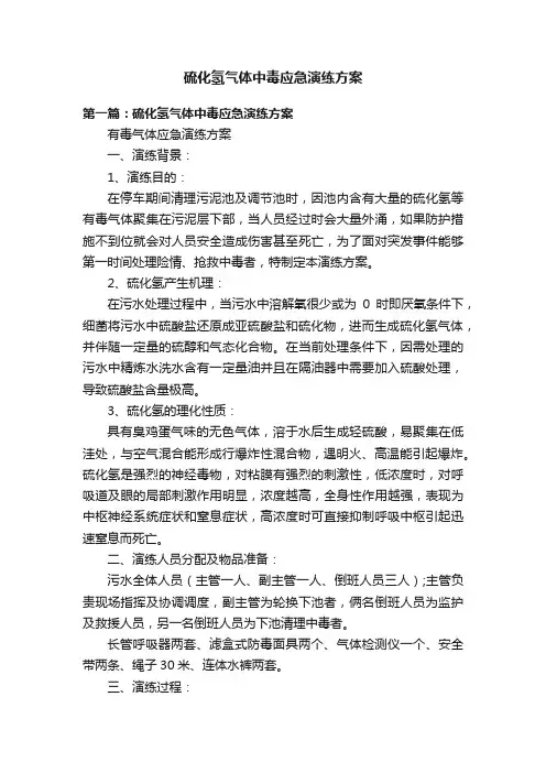 硫化氢气体中毒应急演练方案