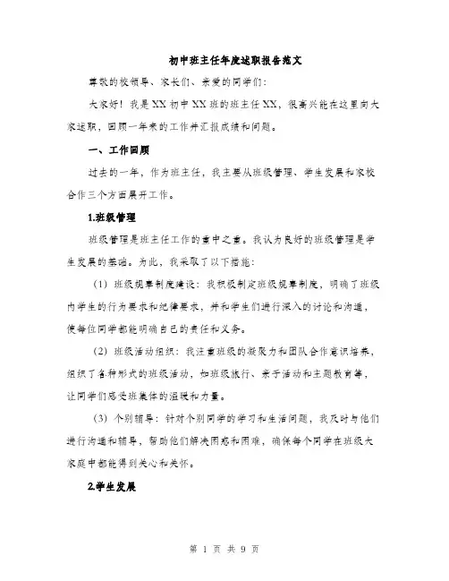 初中班主任年度述职报告范文（三篇）
