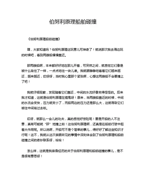 伯努利原理船舶碰撞