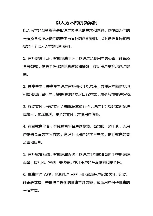 以人为本的创新案例