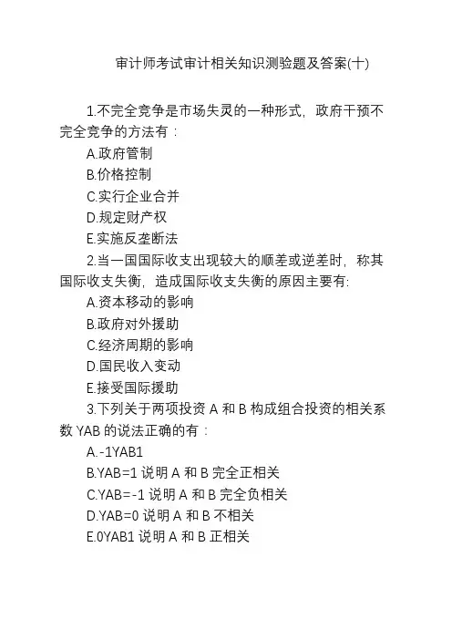   审计师考试审计相关知识测验题及答案(十)