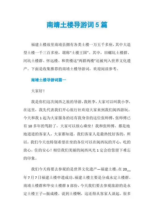 南靖土楼导游词5篇