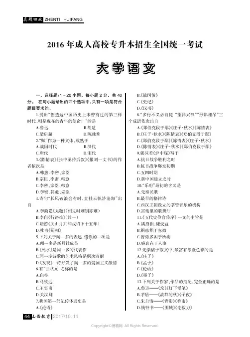 2016年成人高校专升本招生全国统一考试_大学语文