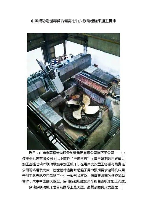 中国成功造世界首台最高七轴六联动螺旋桨加工机床
