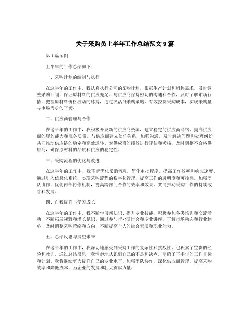 关于采购员上半年工作总结范文9篇