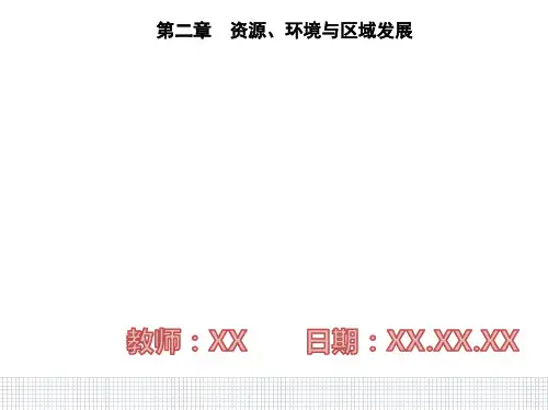 高中地理人教版选择性必修2第二节 生态脆弱区的综合治理PPT课件