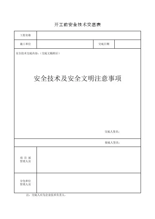 开工前安全技术交底