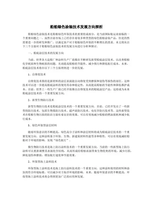 船舶绿色涂装技术发展方向探析