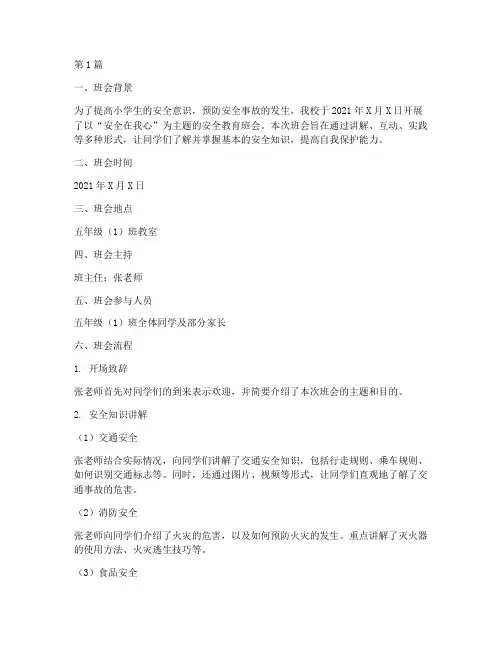安全主题班会记录小学生(3篇)