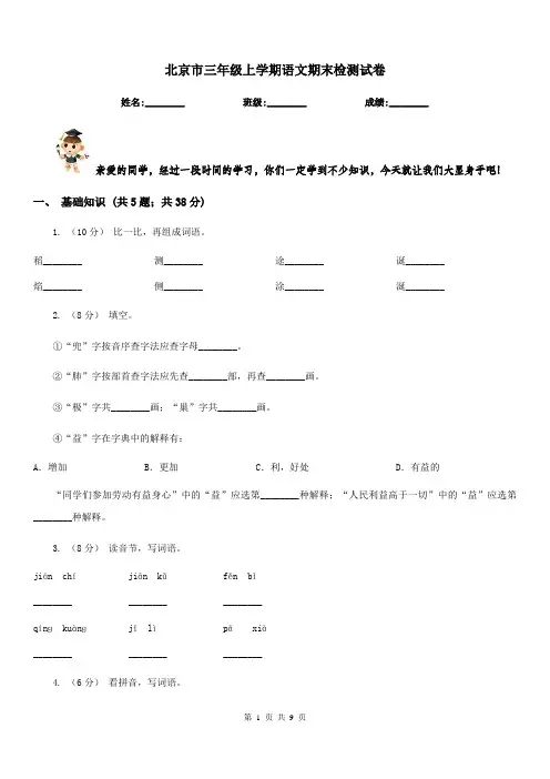 北京市三年级上学期语文期末检测试卷