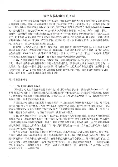 数字与模拟电视的区别