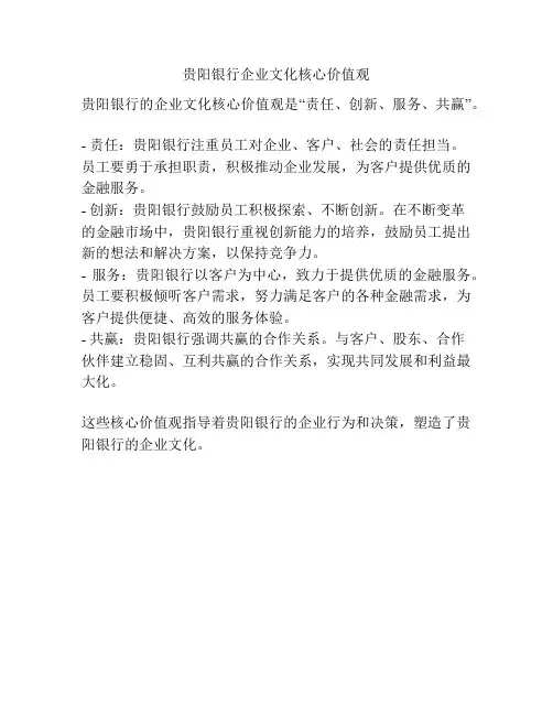 贵阳银行企业文化核心价值观