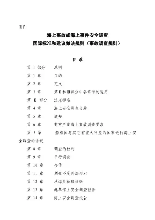 海上事故或海上事件安全调查国际标准和建议做法规则(事故调查规则)