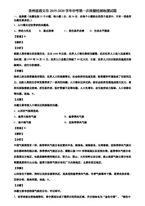 贵州省遵义市2019-2020学年中考第一次质量检测地理试题含解析