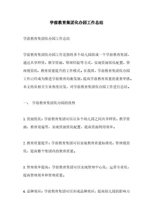 学前教育集团化办园工作总结