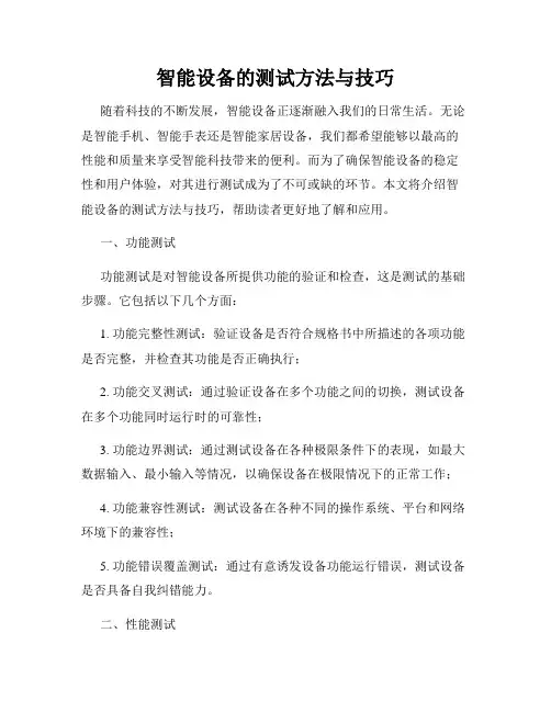 智能设备的测试方法与技巧