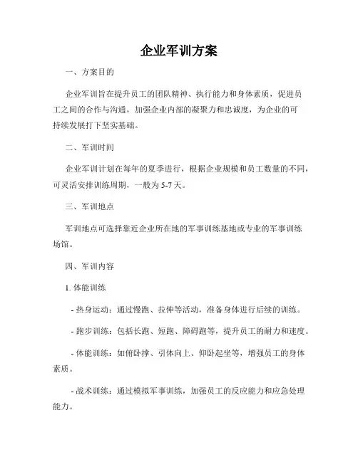 企业军训方案
