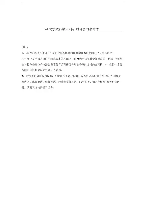 大学文科横向科研项目合同书样本