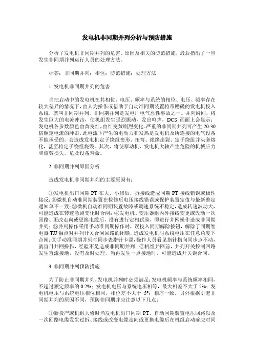 发电机非同期并列分析与预防措施