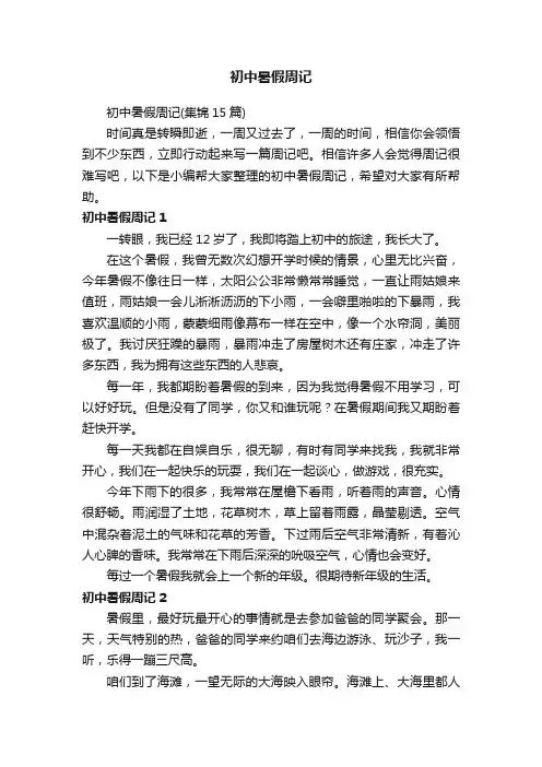 初中暑假周记（集锦15篇）