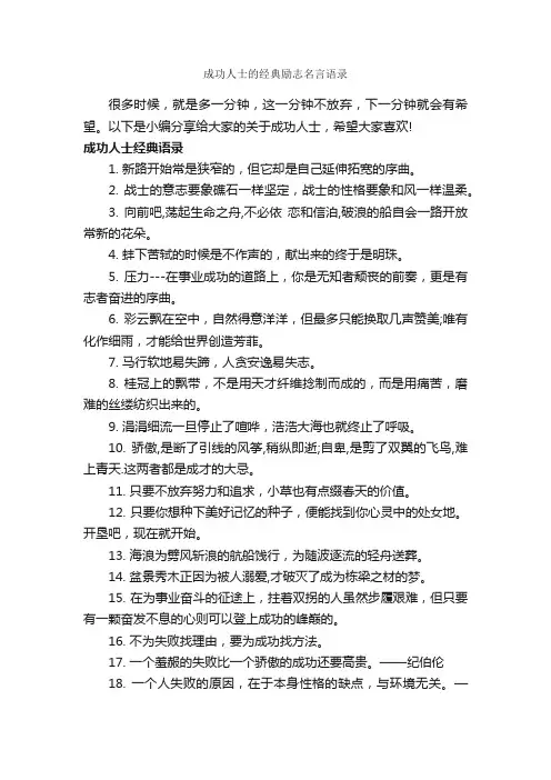 成功人士的经典励志名言语录_正能量语录
