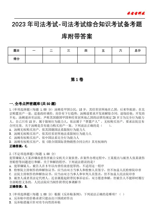 2023年司法考试-司法考试综合知识考试备考题库附带答案4